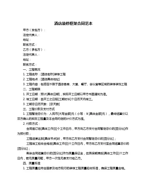 酒店装修框架合同范本
