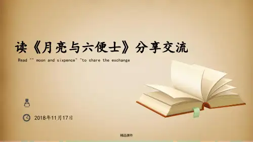 读书交流分享-月亮与六便士