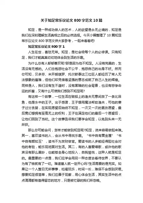 关于知足常乐议论文800字范文10篇