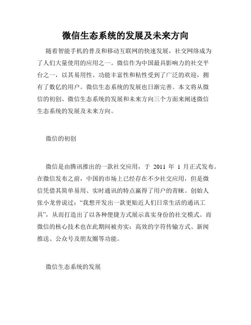 微信生态系统的发展及未来方向