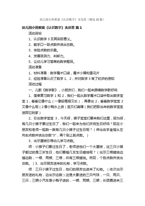 幼儿园小班教案《认识数字》含反思（精选10篇）