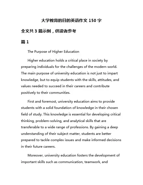 大学教育的目的英语作文150字
