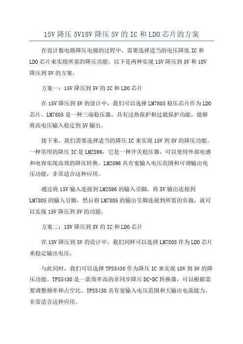 15V降压5V18V降压5V的IC和LDO芯片的方案