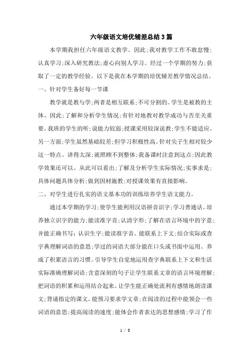 六年级语文培优辅差总结3篇 2