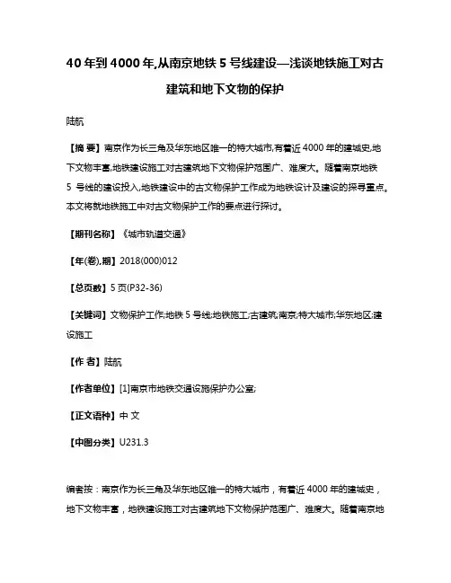 40年到4000年,从南京地铁5号线建设—浅谈地铁施工对古建筑和地下文物的保护