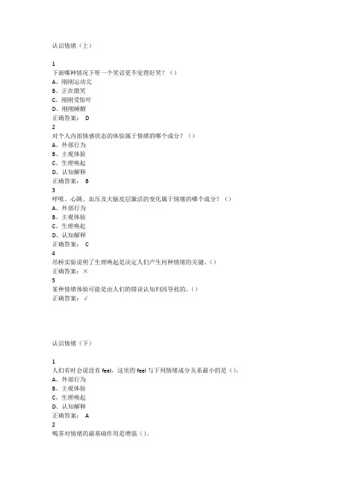 (完整版)尔雅认识情绪考试答案