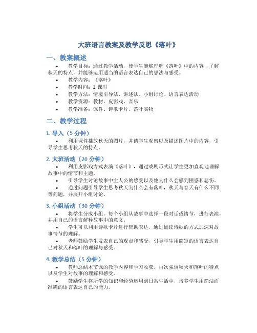 大班语言教案及教学反思《落叶》