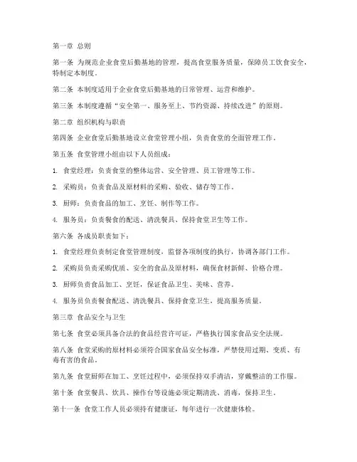 企业食堂后勤基地管理制度