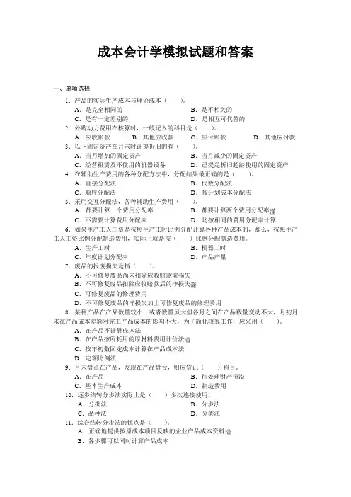 成本会计学模拟试题和答案