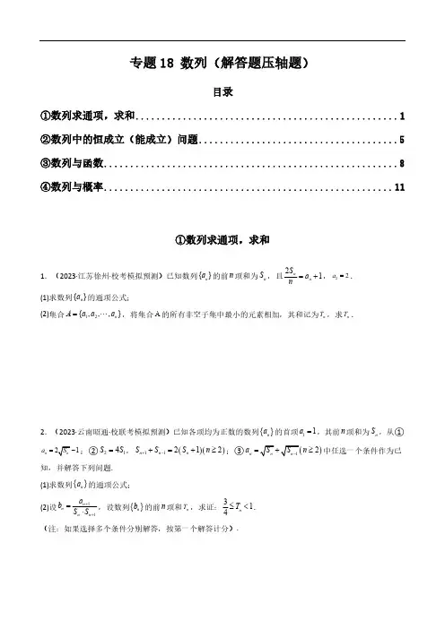 专题18 数列(解答题压轴题)(学生版)-2024年高考数学压轴专题复习