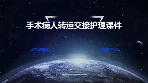 手术病人转运交接护理课件
