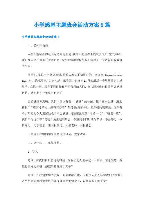 小学感恩主题班会活动方案5篇