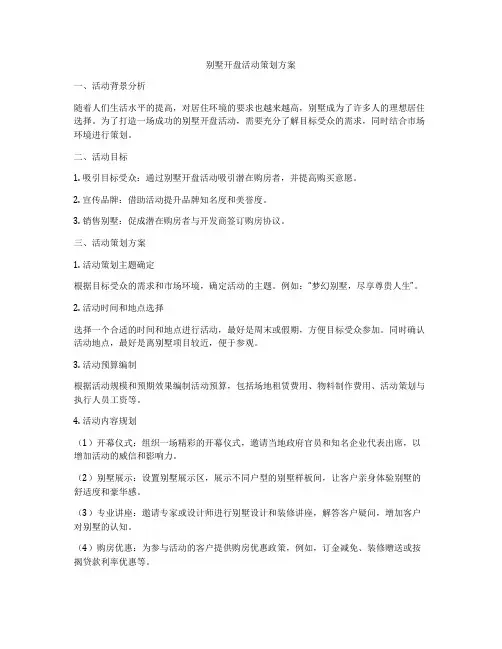 别墅开盘活动策划方案