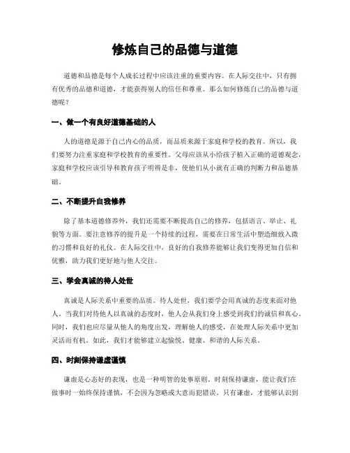 修炼自己的品德与道德