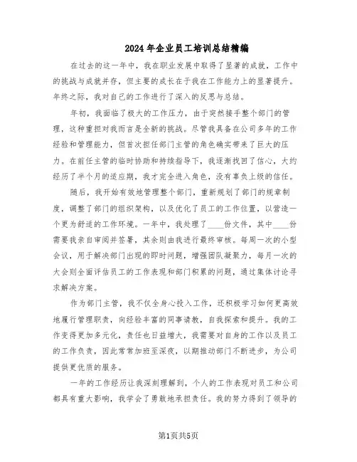 2024年企业员工培训总结精编（3篇）