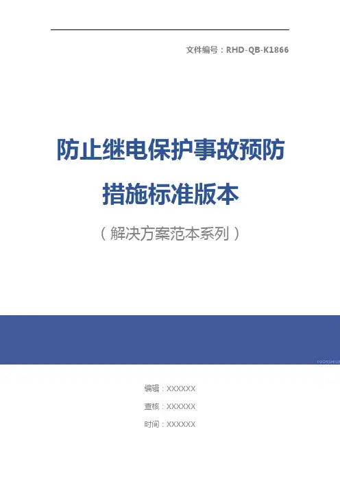 防止继电保护事故预防措施标准版本