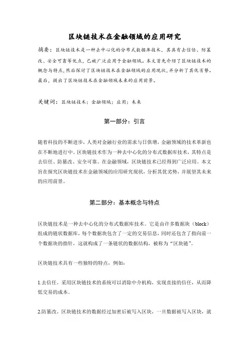 区块链技术在金融领域的应用研究论文