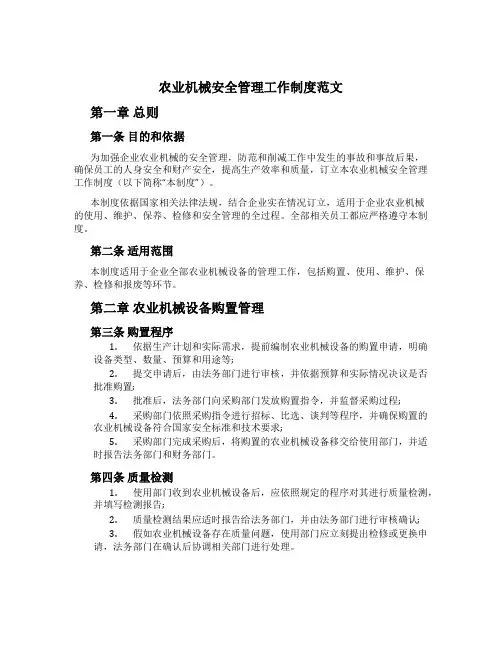 农业机械安全管理工作制度范文