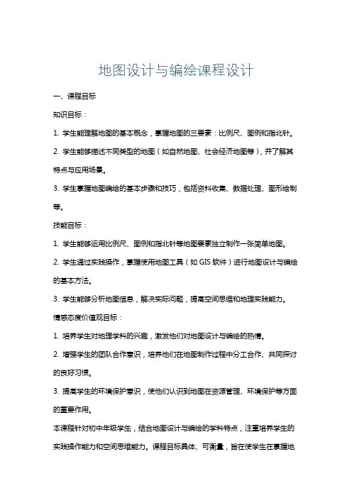 地图设计与编绘课程设计