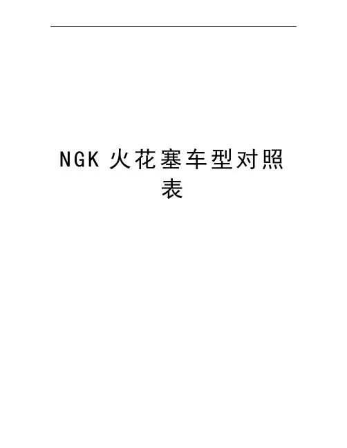 最新NGK火花塞车型对照表