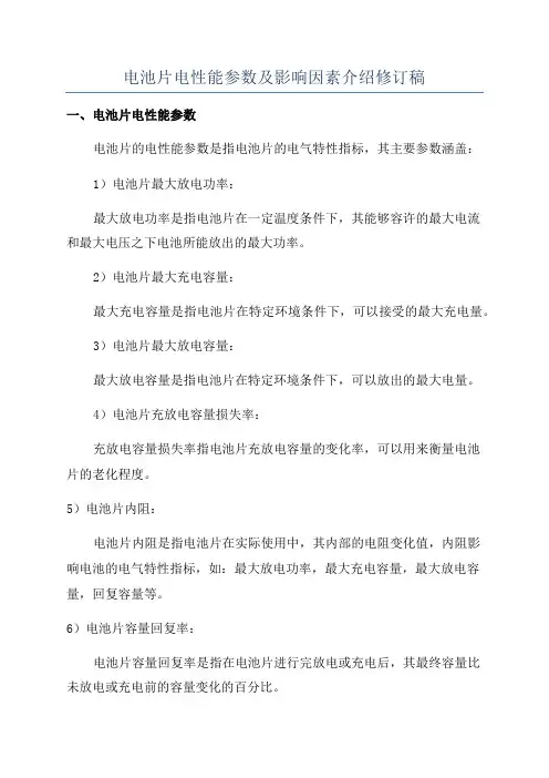 电池片电性能参数及影响因素介绍修订稿