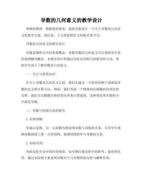 导数的几何意义的教学设计