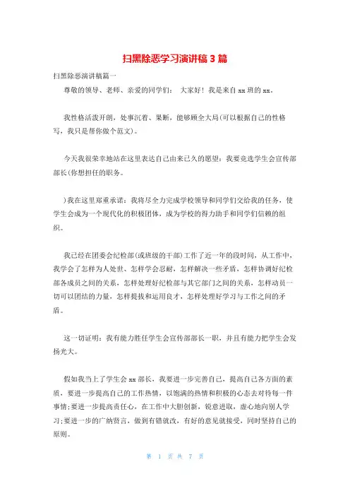 扫黑除恶学习演讲稿3篇