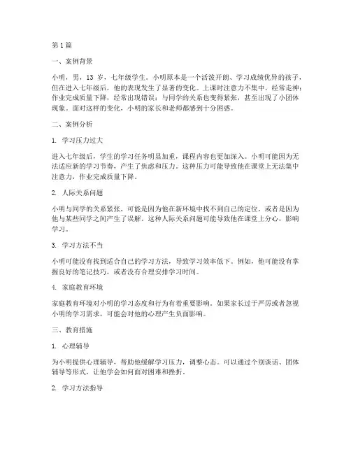 七年级教育学生案例分析(2篇)