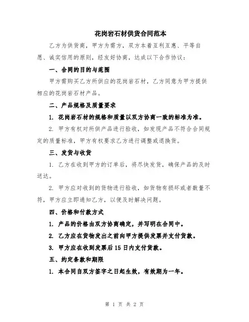 花岗岩石材供货合同范本