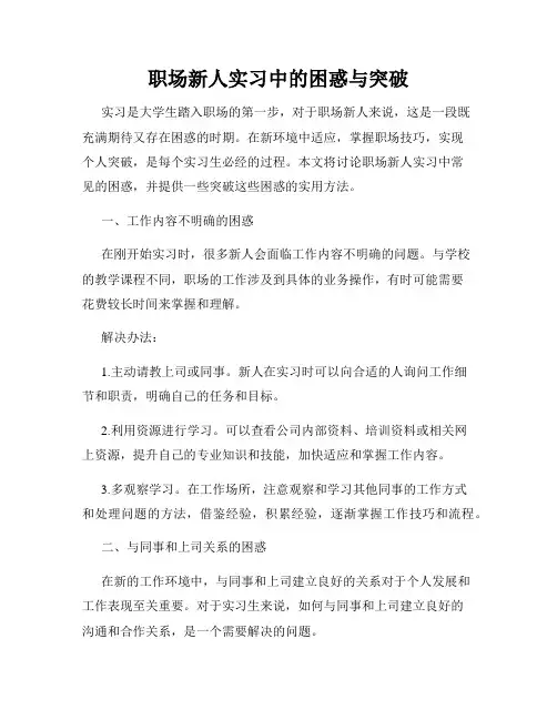 职场新人实习中的困惑与突破