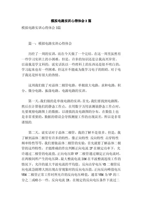 模拟电路实训心得体会3篇（参考）