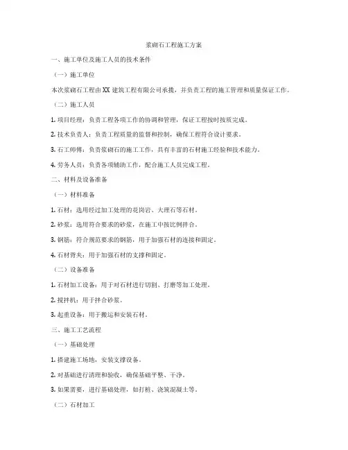 浆砌石工程施工方案