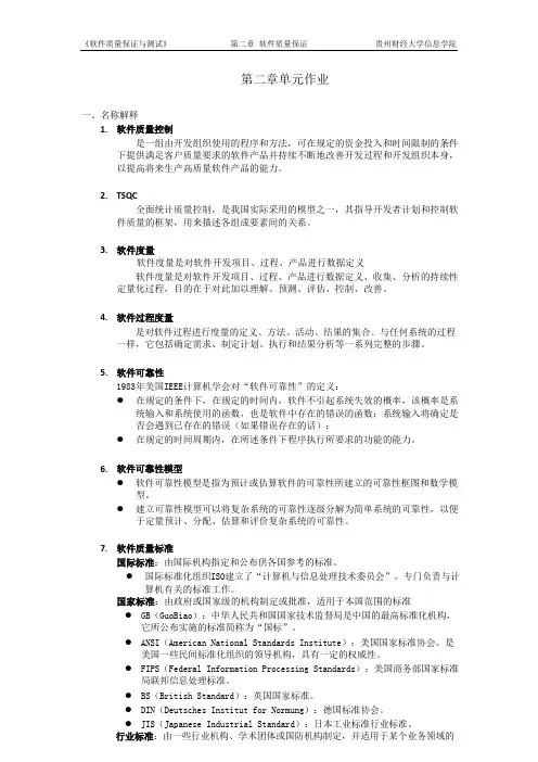 软件质量保证与测试第二章作业