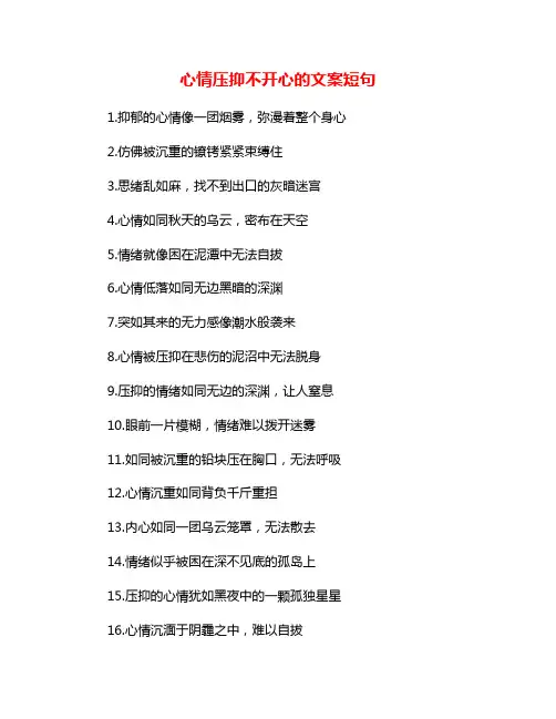 心情压抑不开心的文案短句