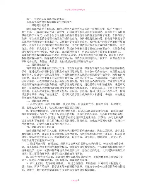 小学语文高效课堂结题报告