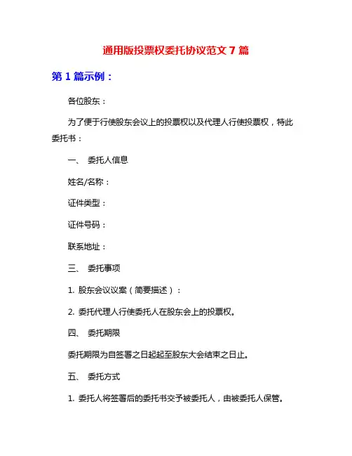 通用版投票权委托协议范文7篇
