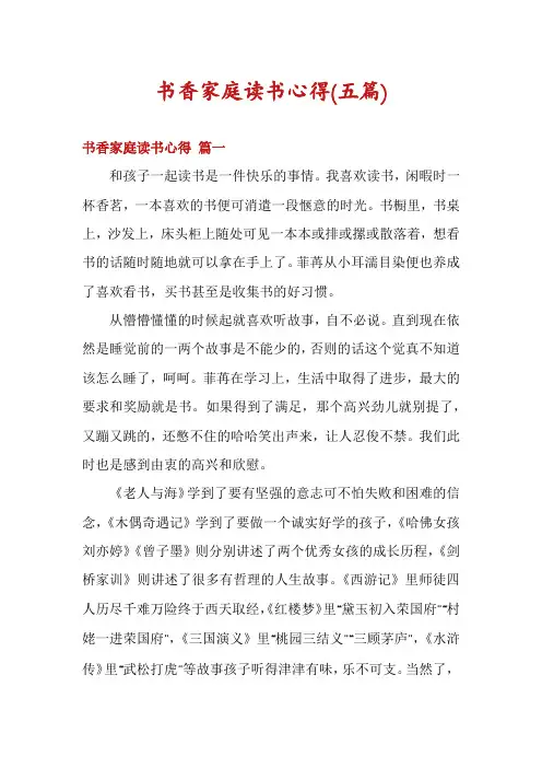 书香家庭读书心得(五篇)