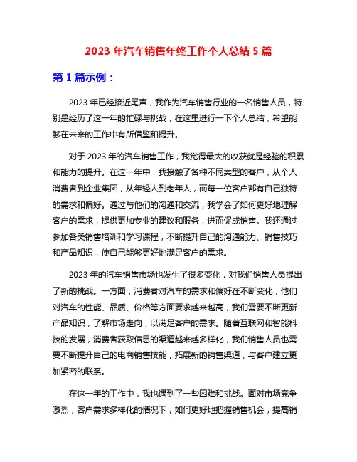 2023年汽车销售年终工作个人总结5篇