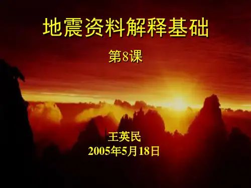 地震资料解释基础(王英民)第8课——地震构造解释