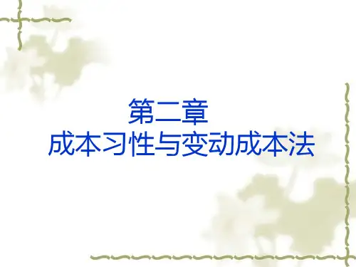 成本习性与变动成本法
