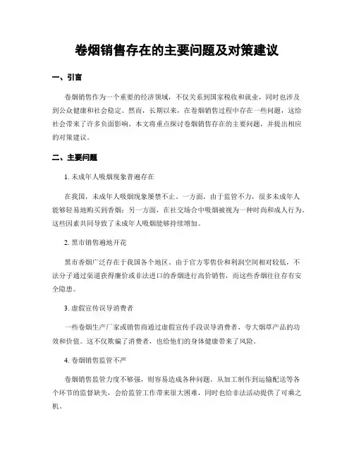 卷烟销售存在的主要问题及对策建议
