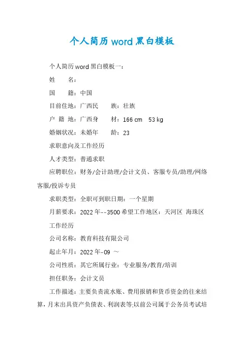 个人简历word黑白模板