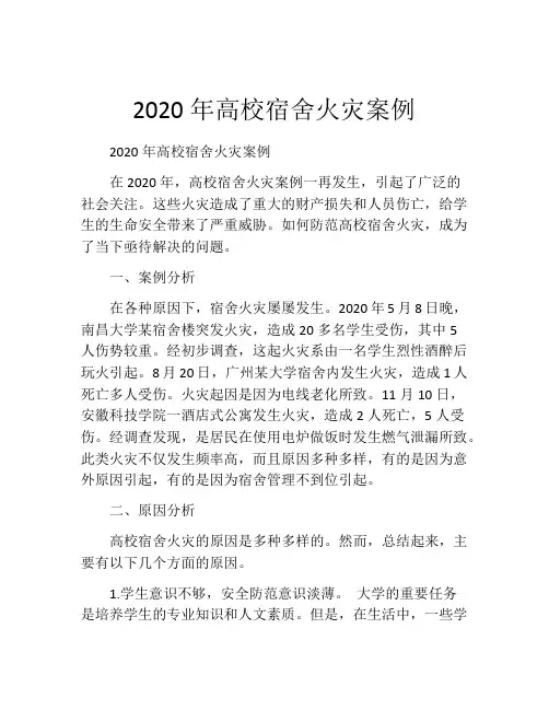 2020年高校宿舍火灾案例