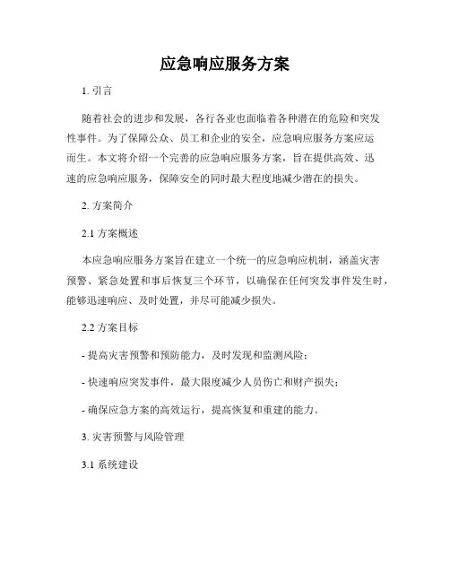 应急响应服务方案