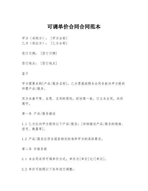 可调单价合同合同范本