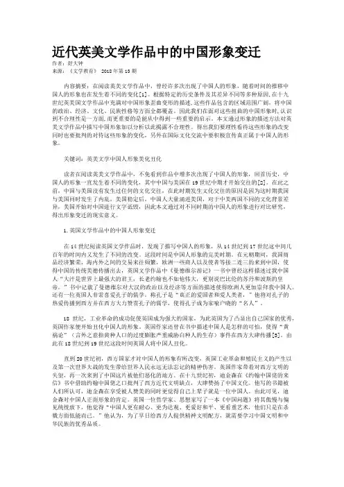 近代英美文学作品中的中国形象变迁