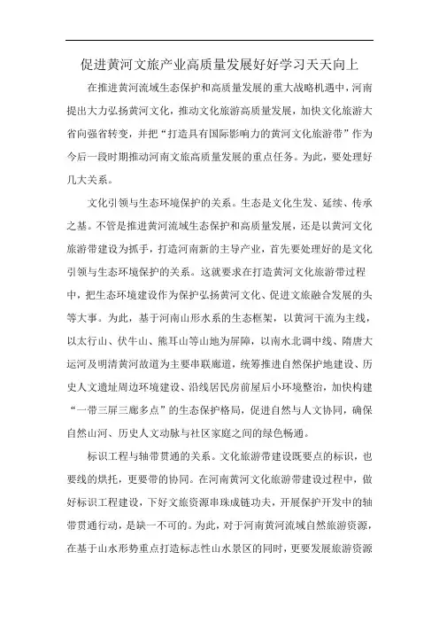 促进黄河文旅产业高质量发展好好学习天天向上