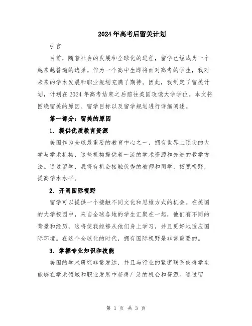 2024年高考后留美计划