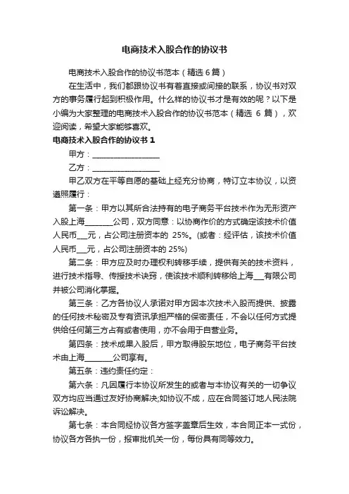 电商技术入股合作的协议书范本（精选6篇）