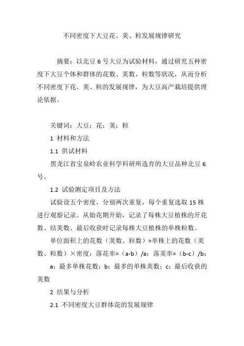 不同密度下大豆花、荚、粒发展规律研究